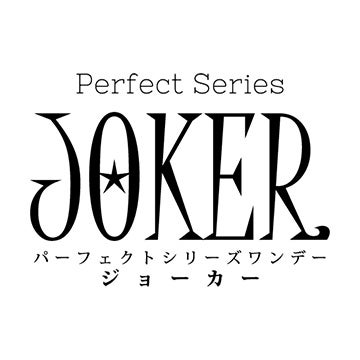 パーフェクトシリーズ ジョーカー