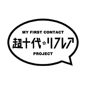 超十代リフレア