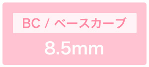 ベースカーブ8.5mm