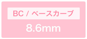 ベースカーブ8.6mm