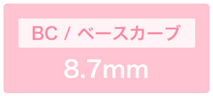 ベースカーブ8.7mm
