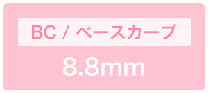ベースカーブ8.8mm