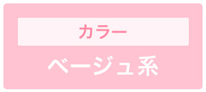 ベージュ系カラー