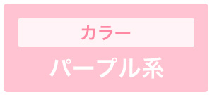 パープル・紫系カラー