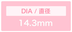 レンズ直径（DIA）14.3mm
