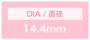 レンズ直径14.4mm