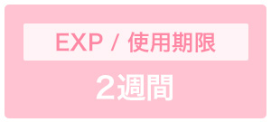 使用期限2週間交換タイプ