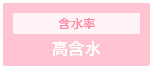 含水率 高含水タイプ