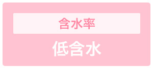 含水率 低含水タイプ