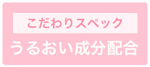 うるおい成分配合 モイスト