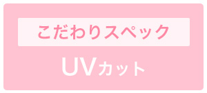 UVカット 紫外線カット