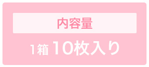 1箱10枚入りタイプ