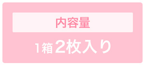 1箱2枚入りタイプ