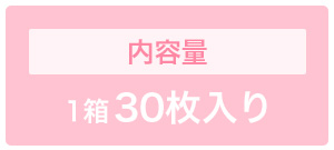 1箱30枚入りタイプ
