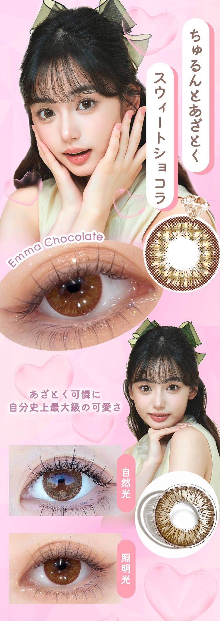 ダイヤワンデー「エマショコラ」