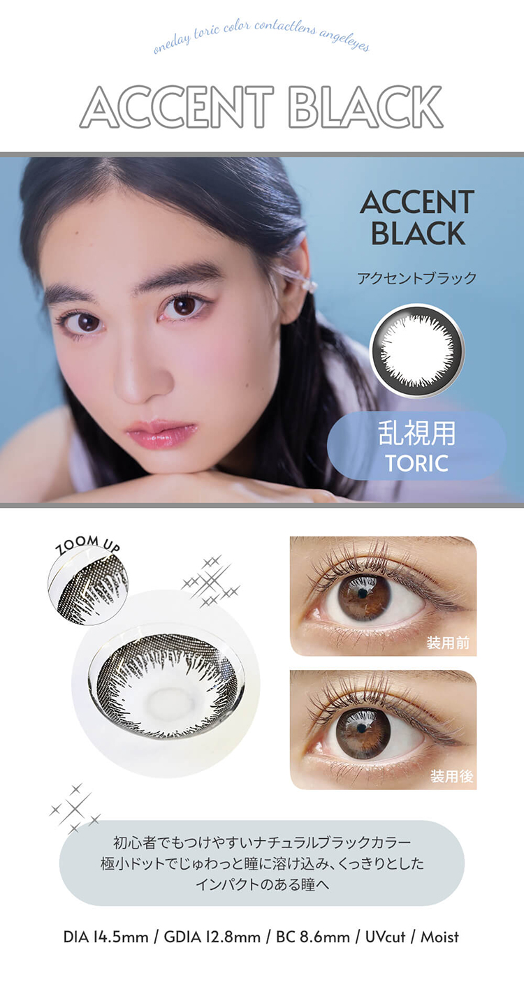 エンジェルアイズワンデー トーリックUVプラス「アクセントブラック」
