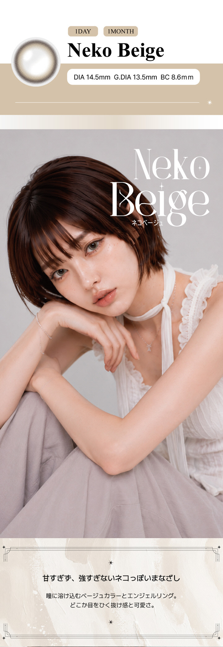 アンジェリーク「ネコベージュ」