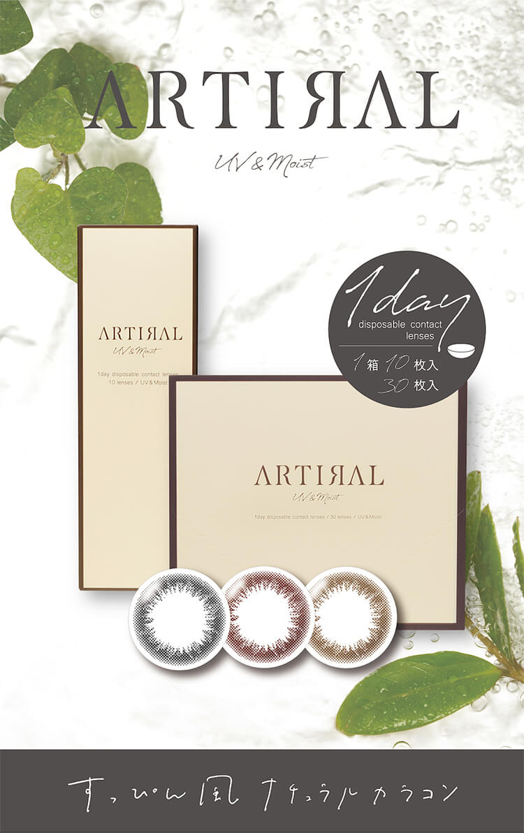 ARTIRAL UV＆MOIST（アーティラルUVモイスト）