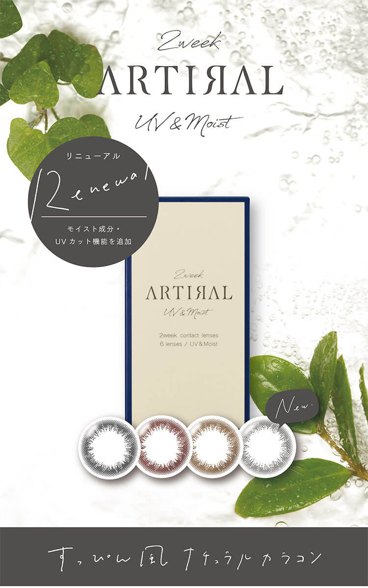 アーティラルツーウィークUVモイスト