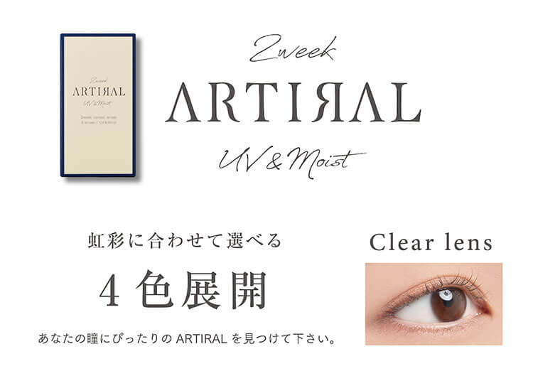 アーティラルツーウィークUVモイスト