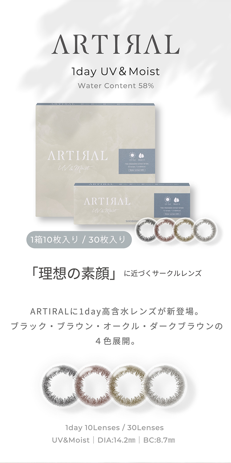 理想の素顔に近づくサークルレンズ「アーティラルワンデーUVモイスト58」