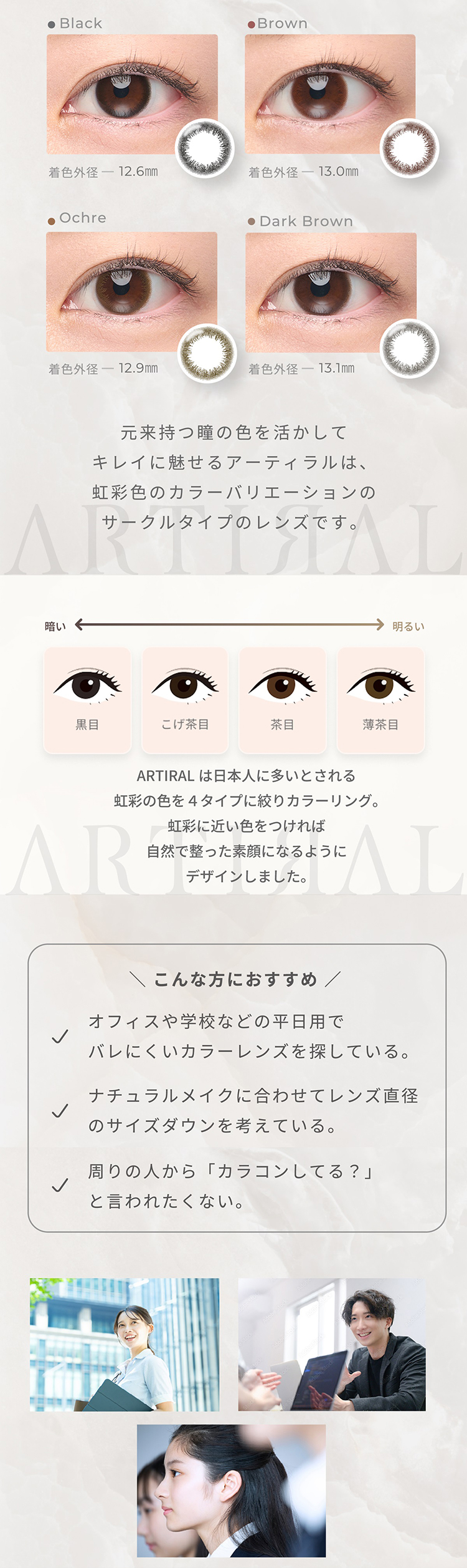 キレイに魅せるアーティラルは虹彩色のカラバリのサークルレンズ