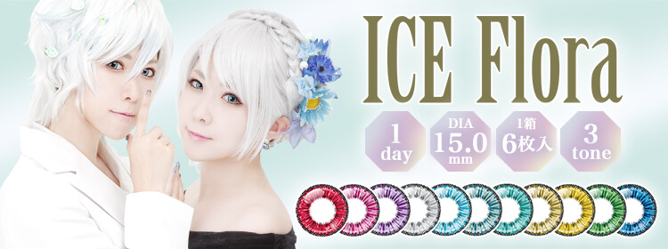 ICEFlora(アシストシュシュ アイスフローラワンデー)