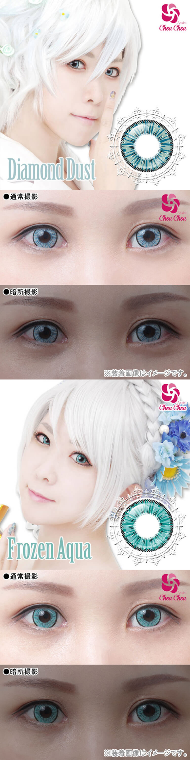 雪の結晶が瞳の中で輝いているようなキラキラ瞳のコスプレカラコン「アシストシュシュ アイスフローラワンデー」