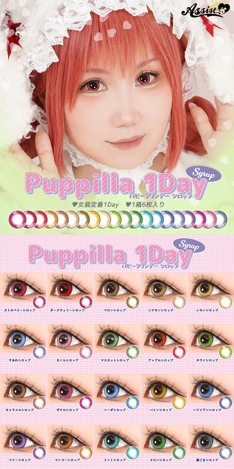女装定番コスプレカラコン「アシストシュシュ パピーラワンデーシロップ」