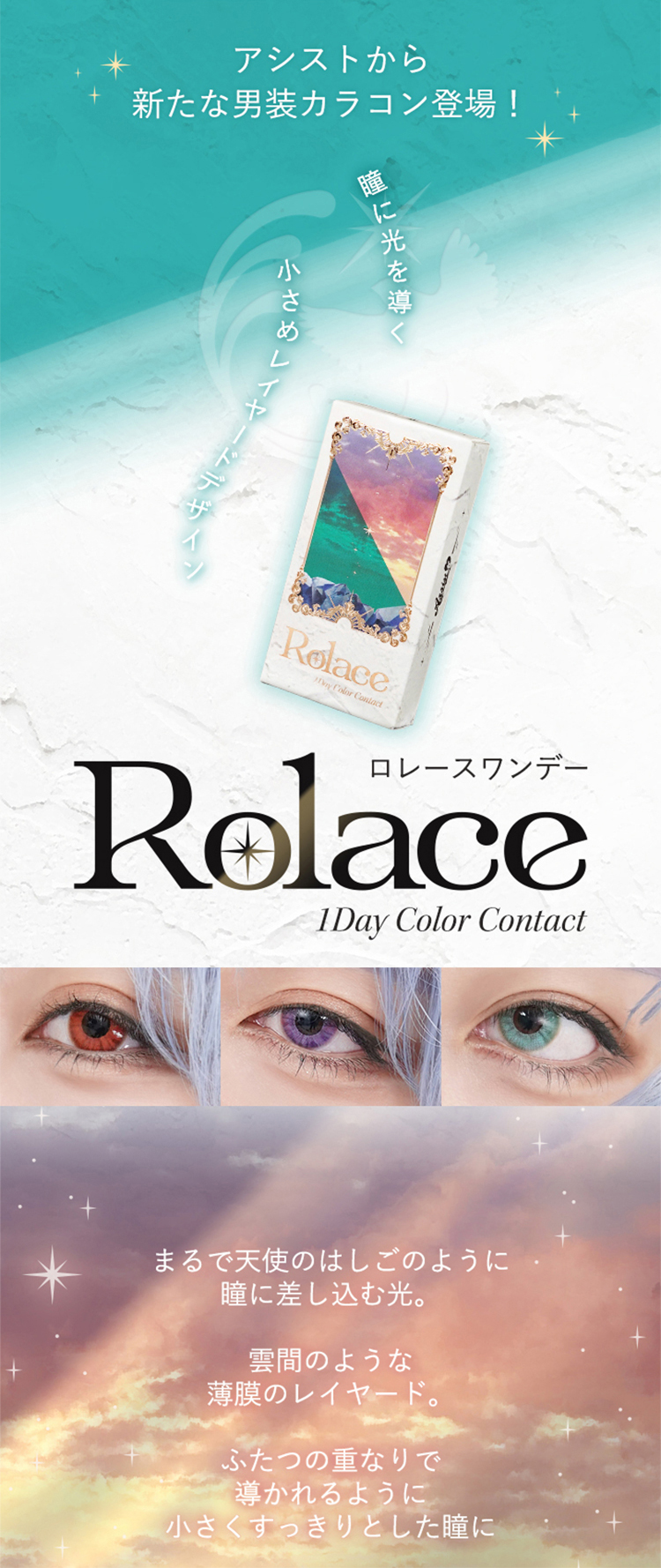 男装コスプレカラコン「アシストシュシュ ロレースワンデー」