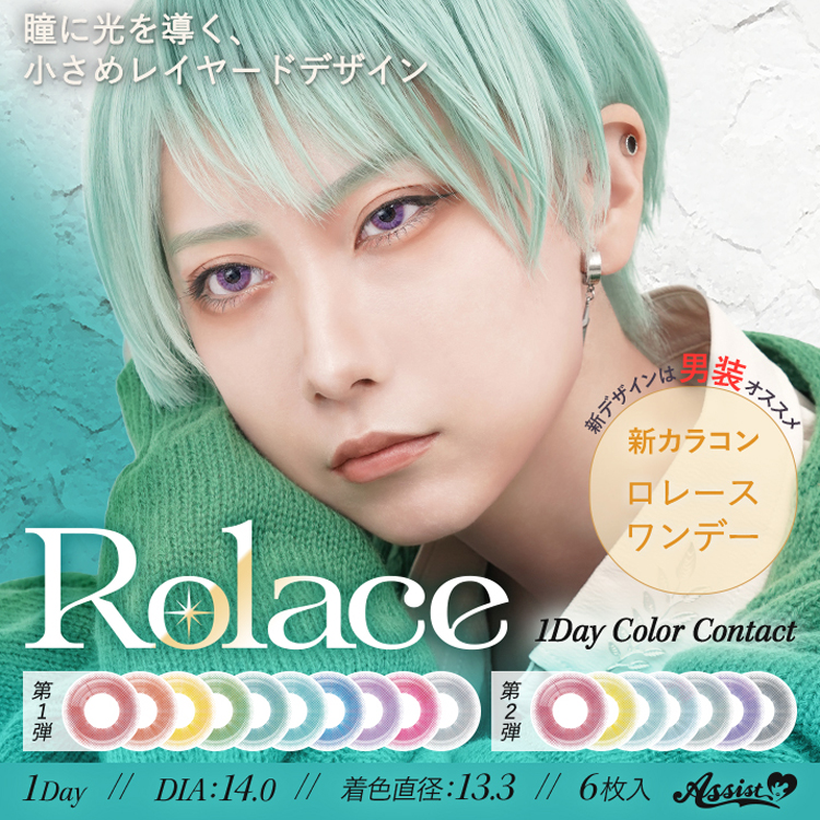 AssistChouChou Rolace(アシストシュシュ ロレースワンデー)