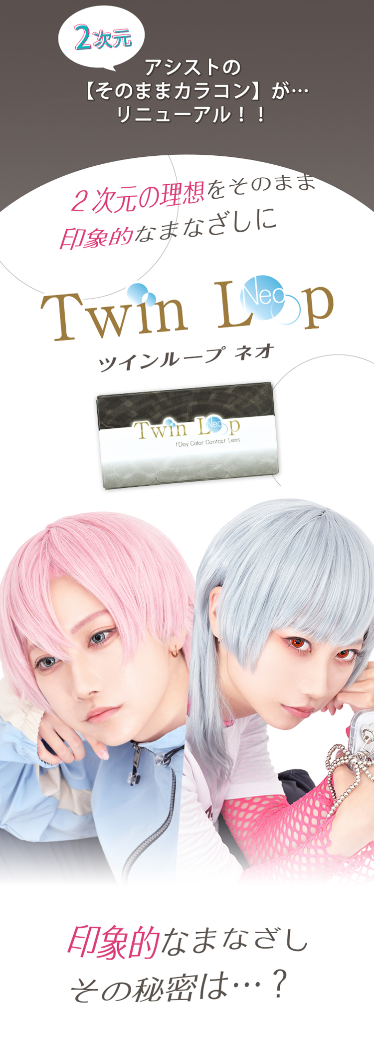 アニメやゲームを再現したようなデザイン「アシストシュシュ ツインループネオワンデー」