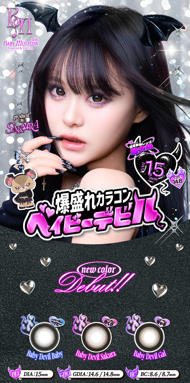 SAKURAイメージモデルの15ミリカラコン「ベイビーモテコン」