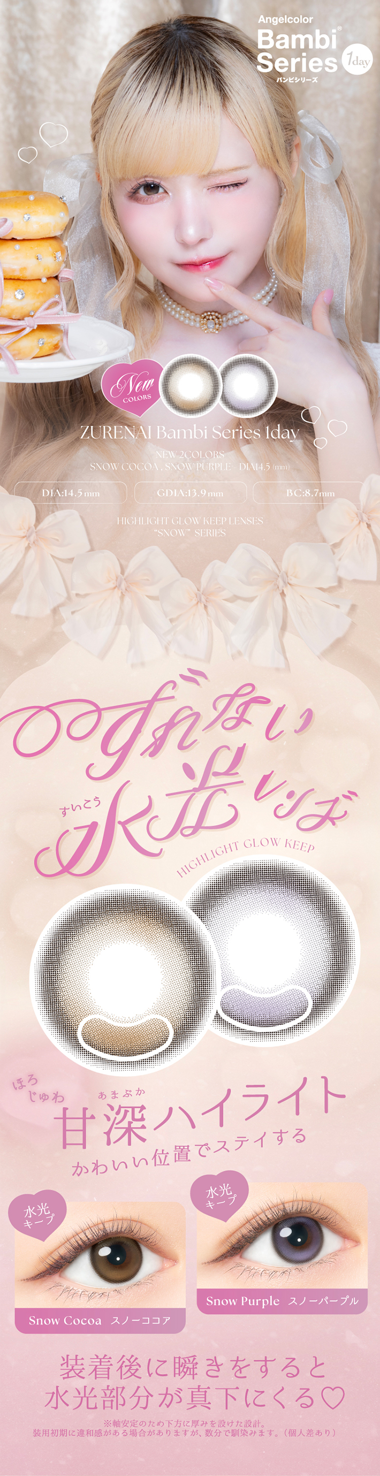 益若つばさちゃんイメージモデルカラコン「エンジェルカラーバンビシリーズワンデー」