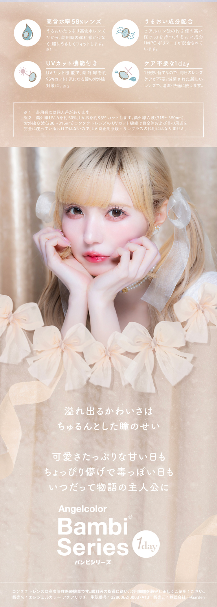 エンジェルカラーバンビシリーズワンデーのこだわりレンズスペック