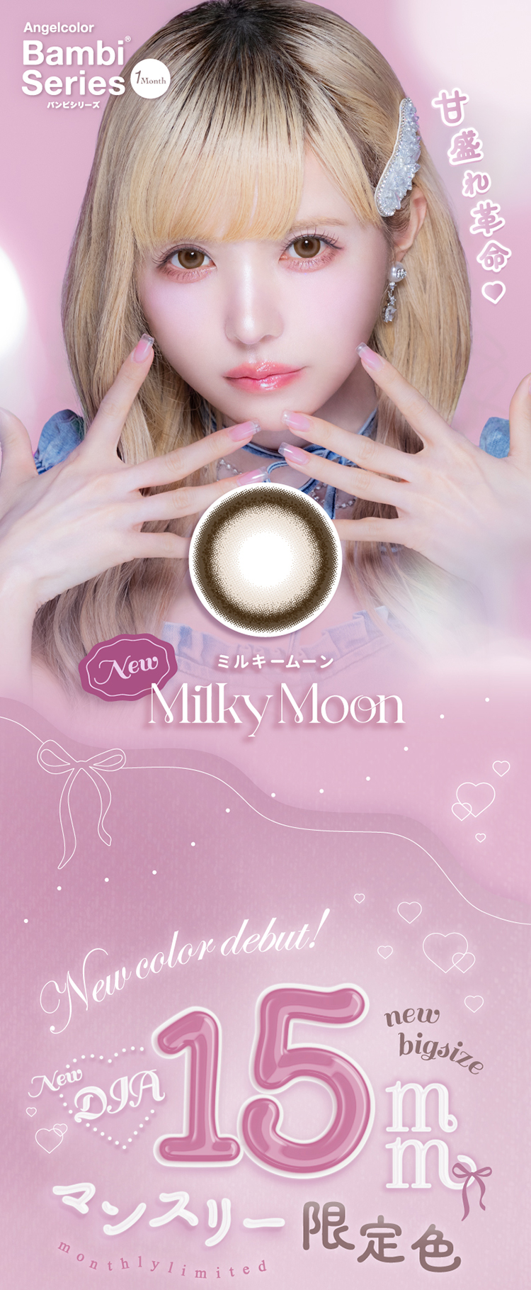 益若つばさちゃんイメージモデルの大人気カラコン「エンジェルカラー バンビシリーズマンスリー」