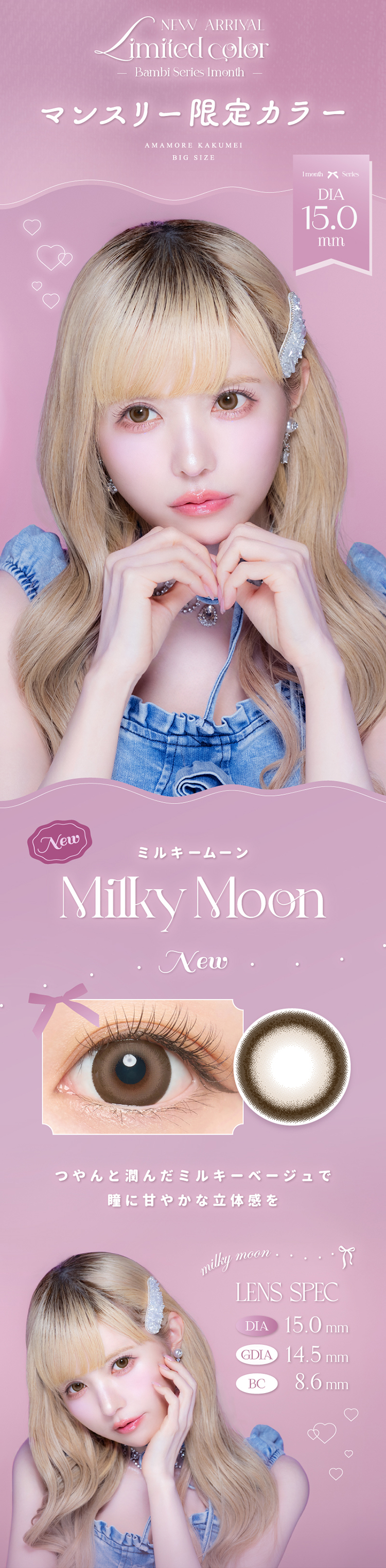 エンジェルカラー バンビシリーズマンスリー「ミルキームーン」