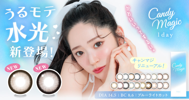 candymagic 1day(キャンディーマジックワンデー)