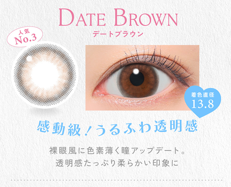 キャンディーマジックワンデー「デートブラウン」