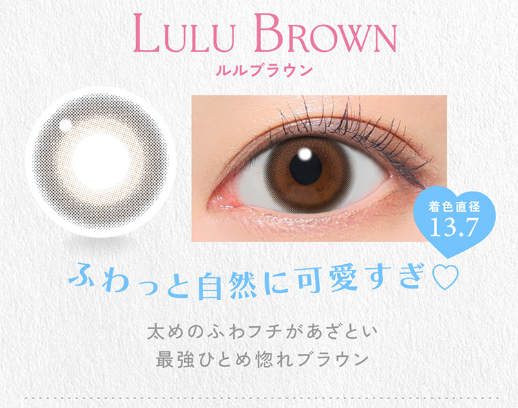 キャンディーマジックワンデー「ルルブラウン」