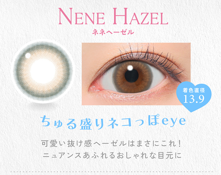 キャンディーマジックワンデー「ネネヘーゼル」