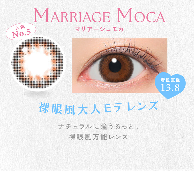 キャンディーマジックワンデー「マリアージュモカ」