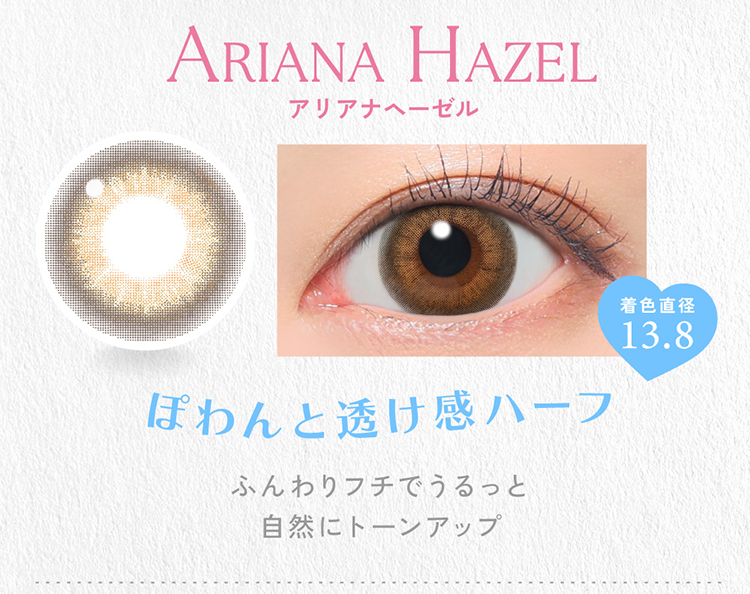 キャンディーマジックワンデー「アリアナヘーゼル」