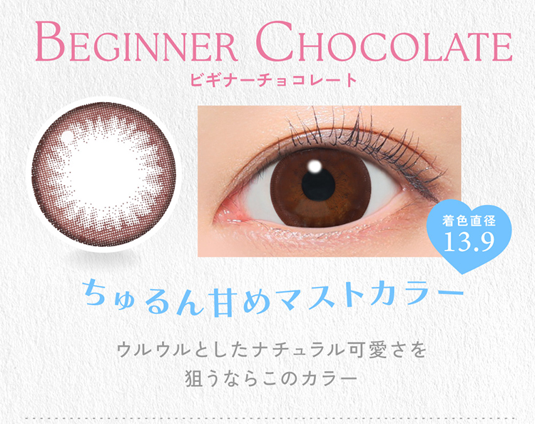 キャンディーマジックワンデー「ビギナーチョコレート」