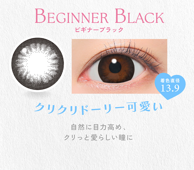 キャンディーマジックワンデー「ビギナーブラック」