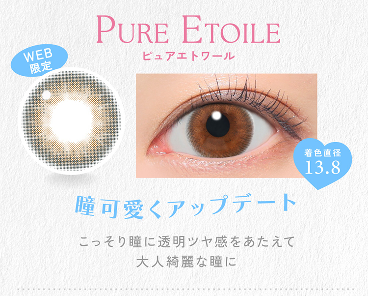 キャンディーマジックワンデー「ピュアエトワール」