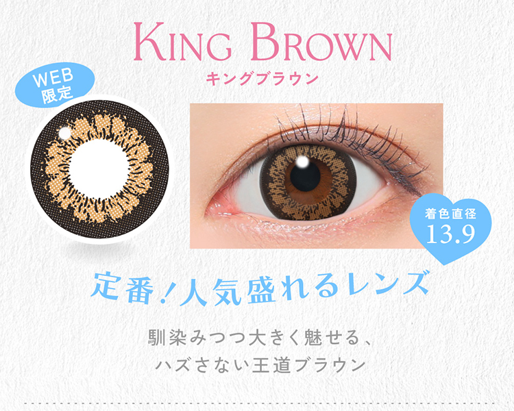 キャンディーマジックワンデー「キングブラウン」