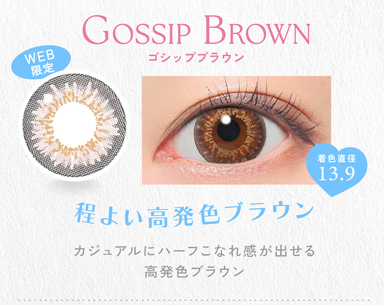 キャンディーマジックワンデー「ゴシップブラウン」