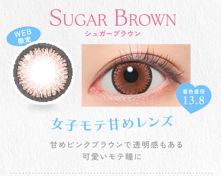 キャンディーマジックワンデー「シュガーブラウン」