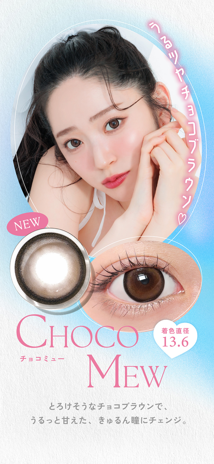 キャンディーマジックワンデー「チョコミュー」